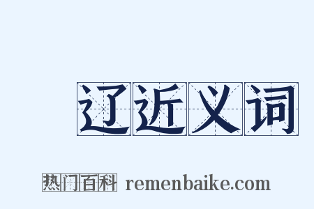穾辽近义词是什么意思的图片